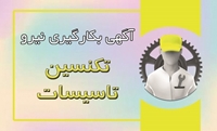 آگهی بکارگیری نیروی تکنسین تاسیسات 