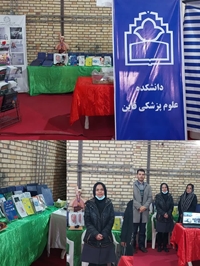 حضور دانشکده علوم پزشکی قاین در نمایشگاه توانمندی‌ها و تولیدات قائنات