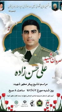 حضور همکاران دانشکده در مراسم تشییع پیکر مطهر سروان شهید علی حسن زاده