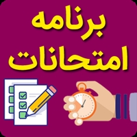 برنامه امتحانات نیمسال اول 1403