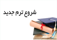 تقویم آموزشی نیمسال دوم 1404-1403 اعلام شد