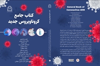 انتشار کتاب جامع کرونا ویروس